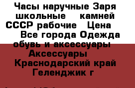 Часы наручные Заря школьные 17 камней СССР рабочие › Цена ­ 250 - Все города Одежда, обувь и аксессуары » Аксессуары   . Краснодарский край,Геленджик г.